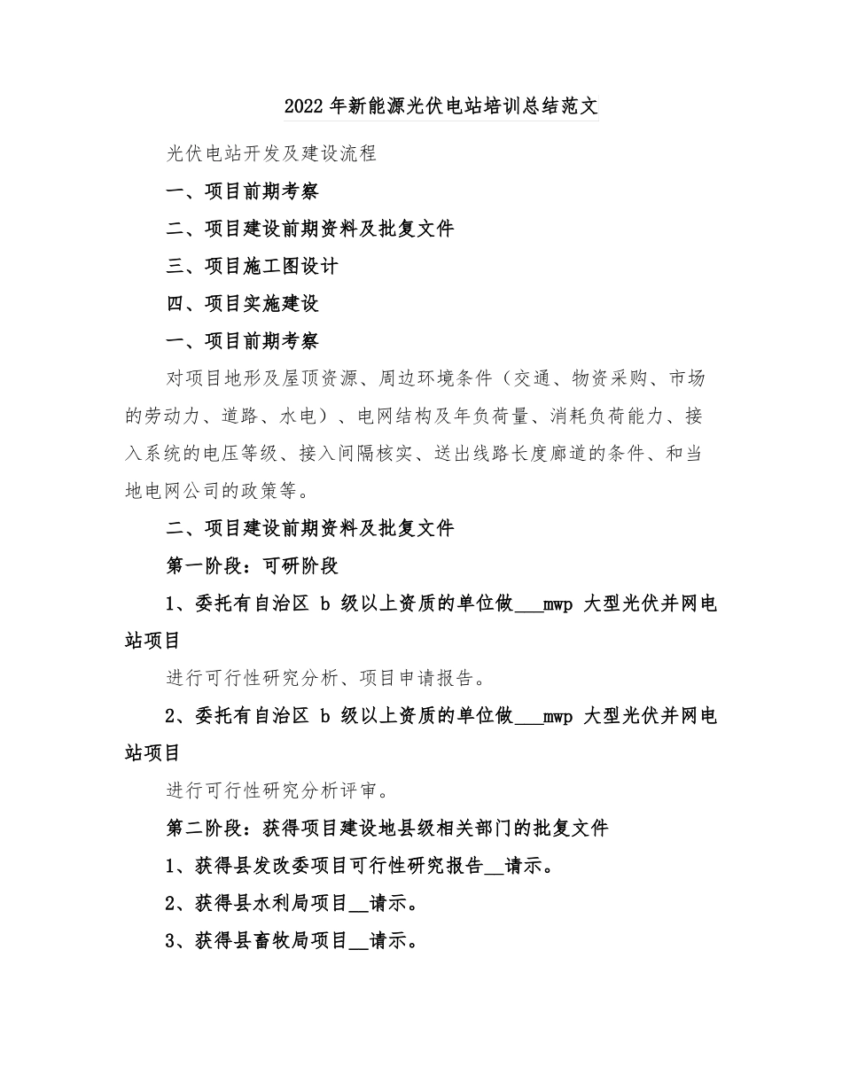 2022年新能源光伏电站培训总结范文_第1页