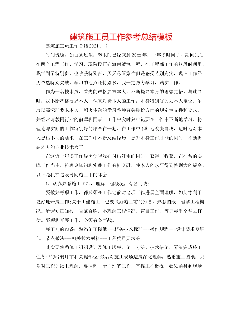建筑施工员工作参考总结模板_第1页