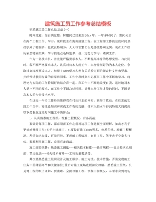 建筑施工员工作参考总结模板