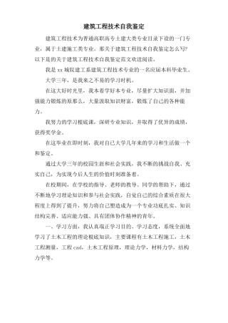 建筑工程技术自我鉴定