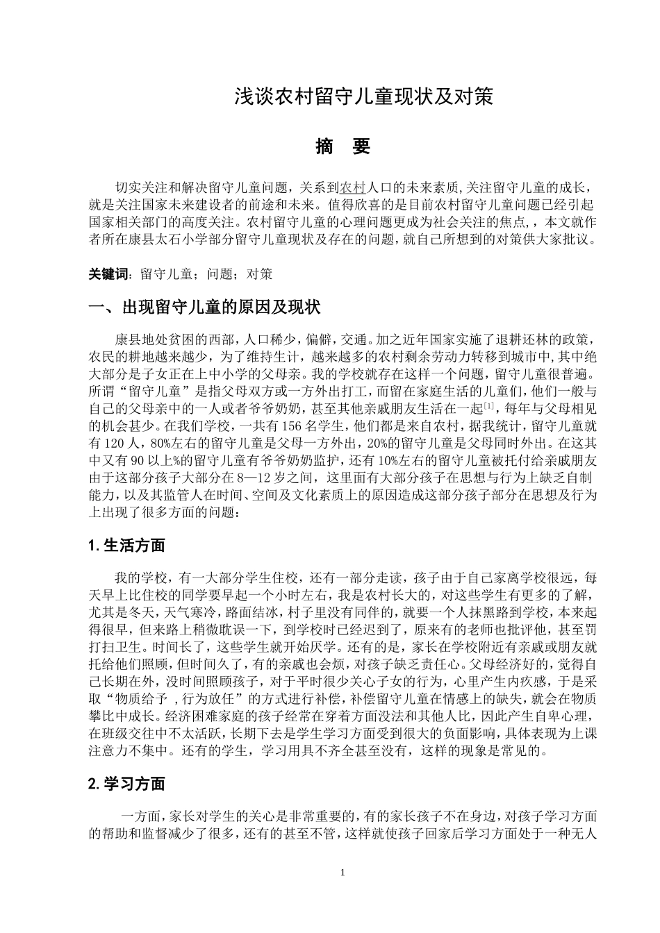 浅谈出现留守儿童的原因及对策_第1页