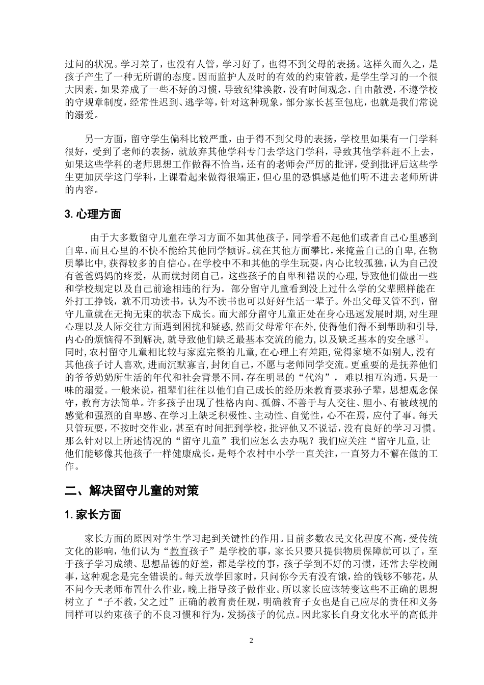 浅谈出现留守儿童的原因及对策_第2页