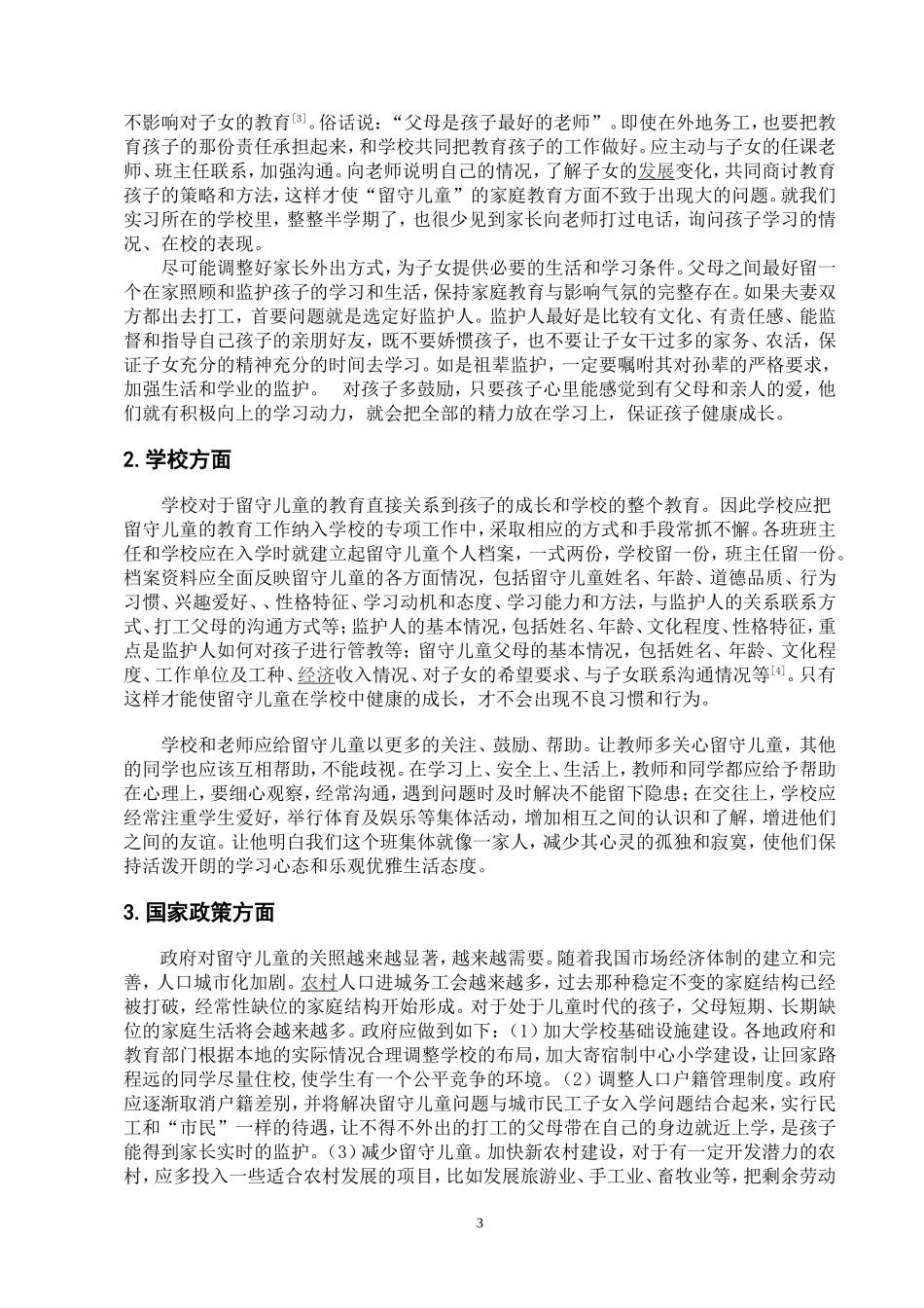 浅谈出现留守儿童的原因及对策_第3页