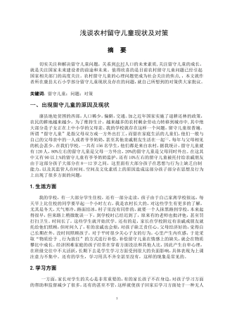 浅谈出现留守儿童的原因及对策