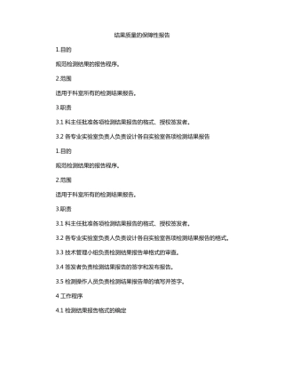 结果质量的保障性报告