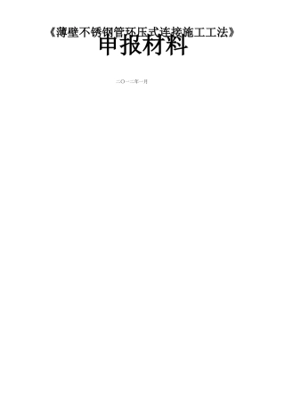 薄壁不锈钢管环压式连接施工工法