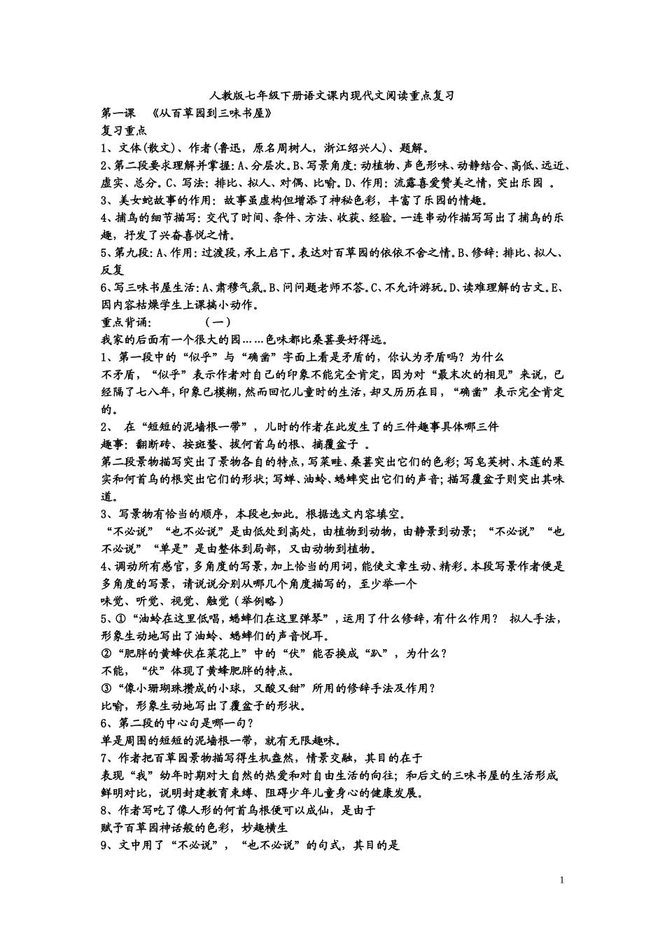 人教版七年级下册语文课内现代文阅读重点复习_第1页