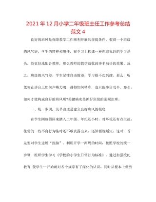 2021年12月小学二年级班主任工作参考总结范文4