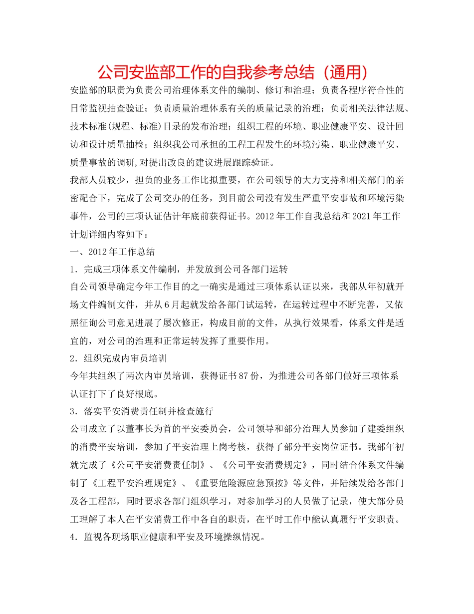 公司安监部工作的自我参考总结（通用）_第1页