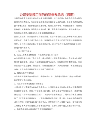 公司安监部工作的自我参考总结（通用）