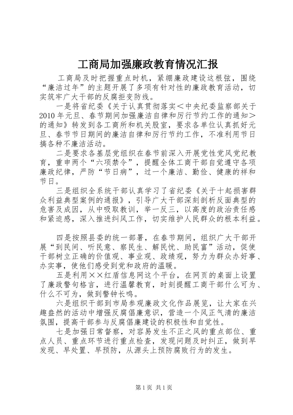 工商局加强廉政教育情况汇报_第1页