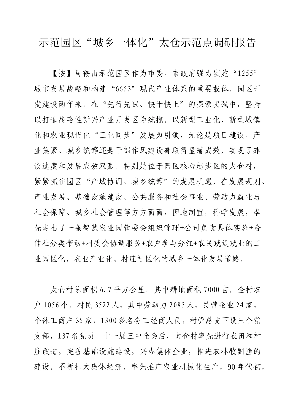 示范园区农民增收“太仓模式”调研报告_第1页