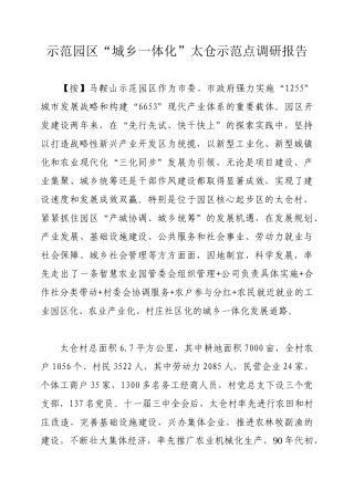 示范园区农民增收“太仓模式”调研报告