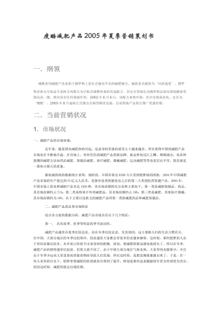 瘦酷减肥产品2005年夏季营销策划书