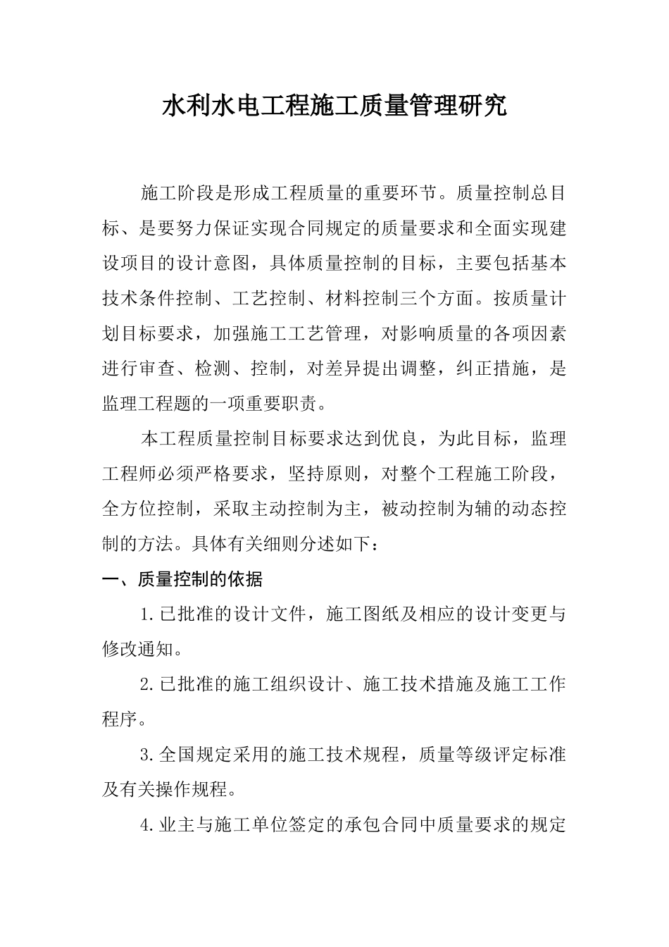 水利水电工程施工质量管理研究_第1页