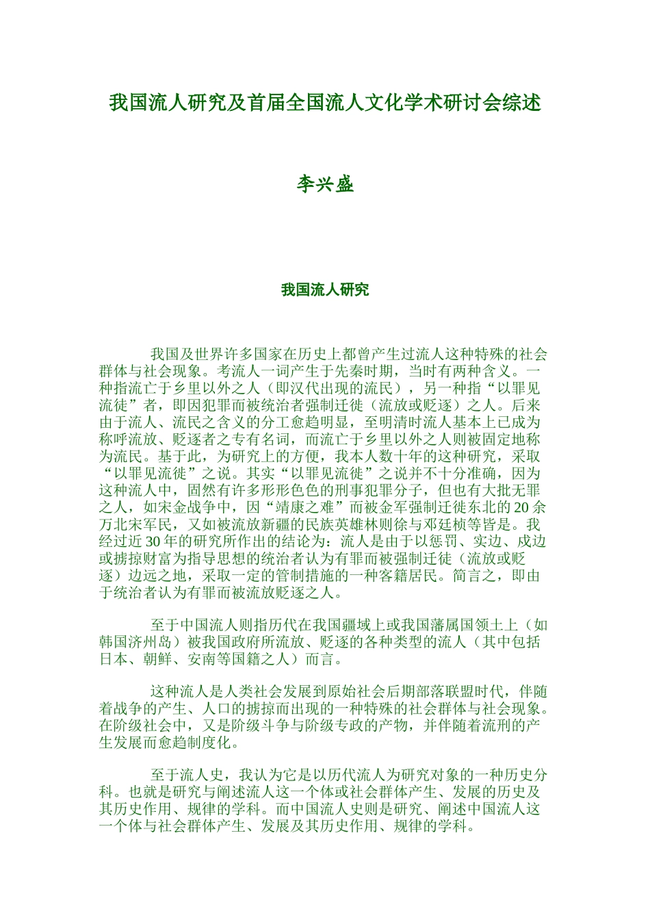 我国流人研究及首届全国流人文化学术研讨会综述_第1页