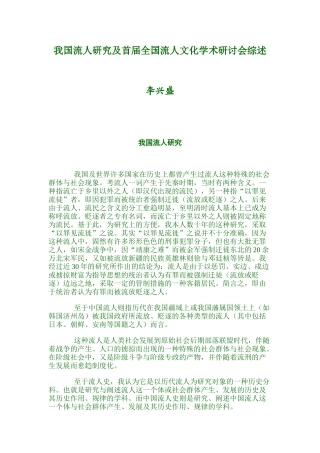 我国流人研究及首届全国流人文化学术研讨会综述