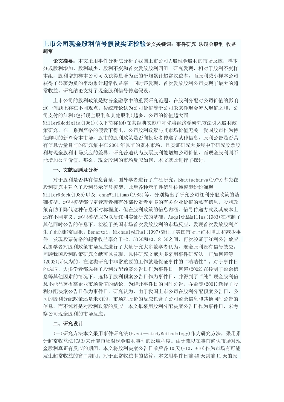 上市公司现金股利信号假设实证检验_第1页
