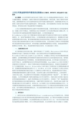上市公司现金股利信号假设实证检验