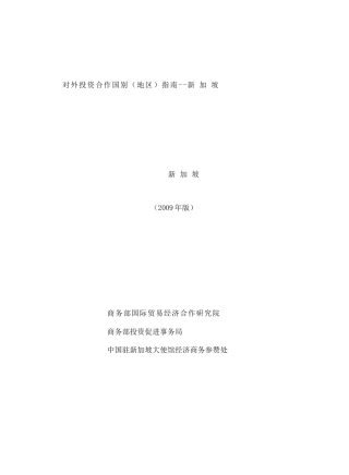 【对外投资合作国别（地区）指南--新加坡】