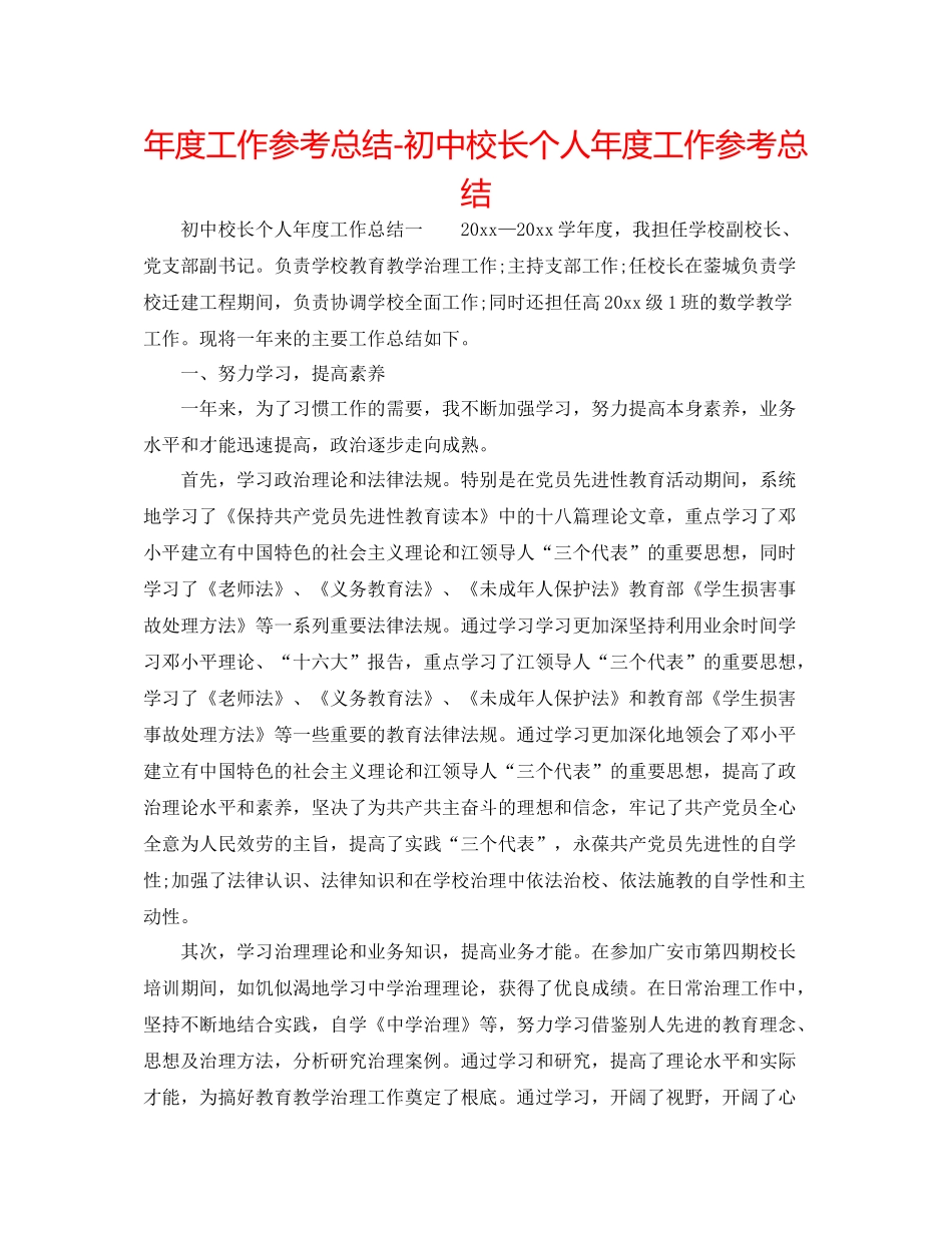 2021年度工作参考总结初中校长个人年度工作参考总结_第1页