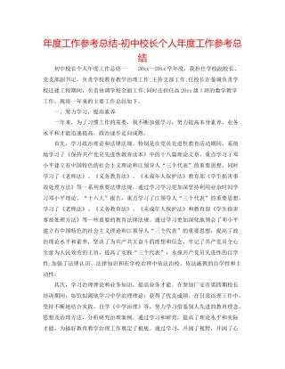 2021年度工作参考总结初中校长个人年度工作参考总结