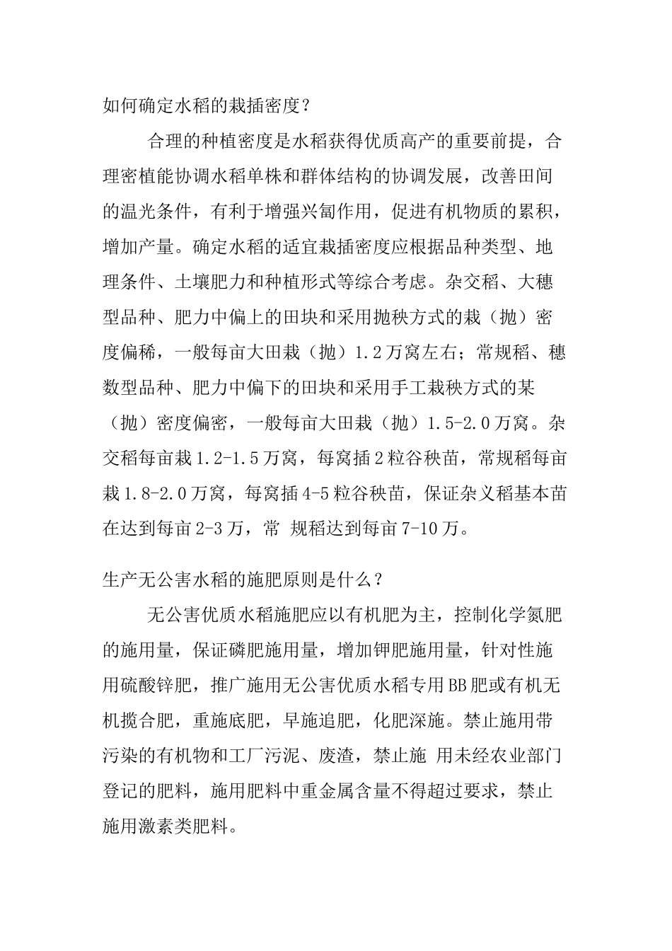 无公害水稻标准化栽培技术_第3页