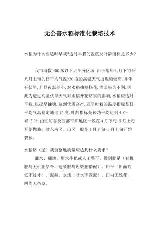 无公害水稻标准化栽培技术