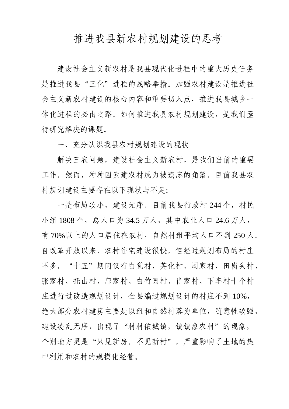 推进我县新农村规划建设的思考_第1页