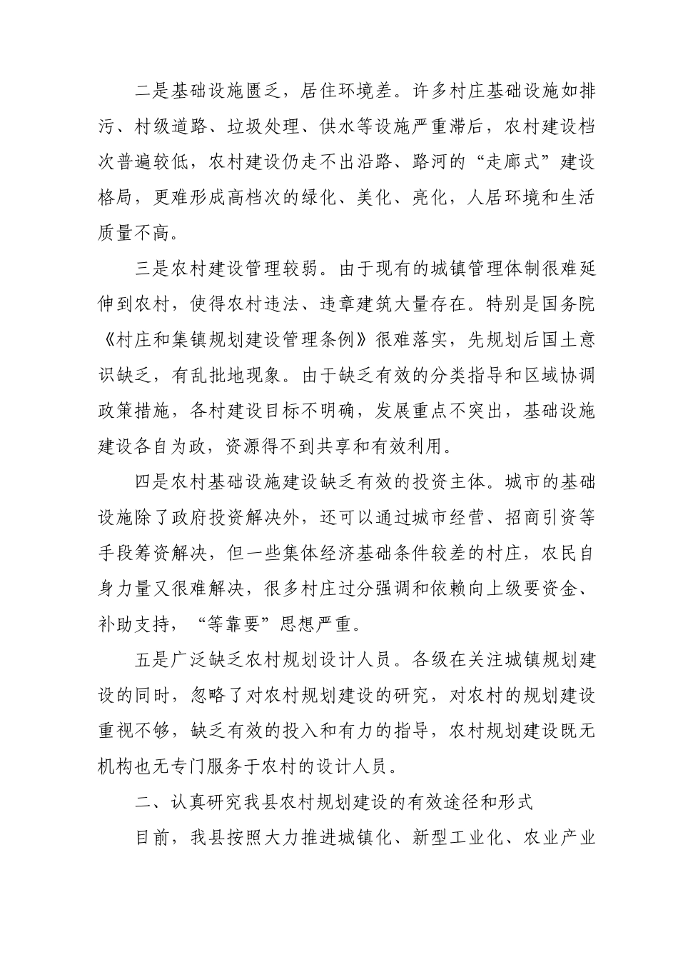 推进我县新农村规划建设的思考_第2页