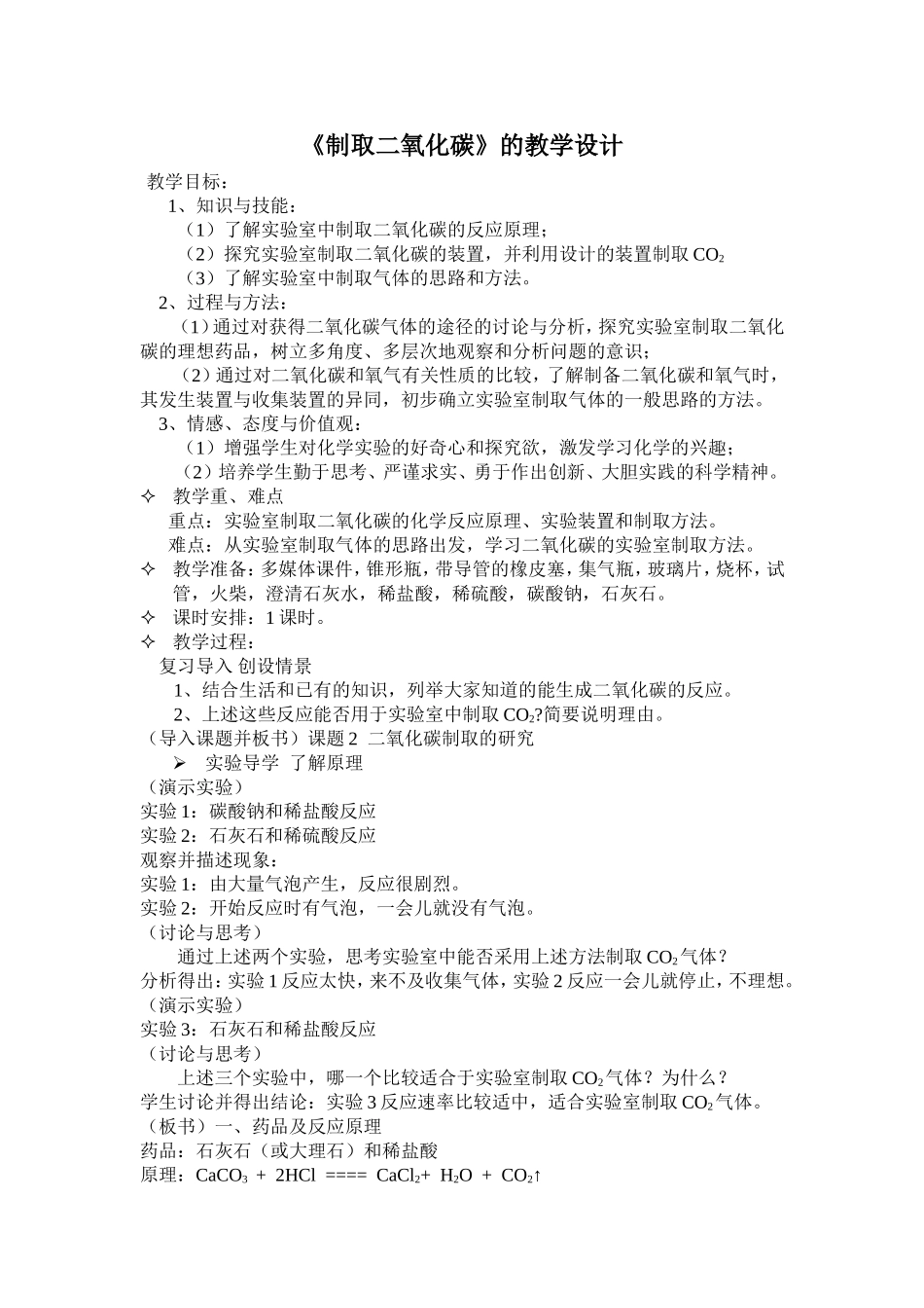 制取二氧化碳的微课设计_第1页