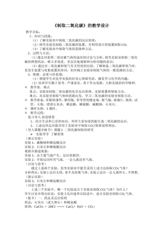 制取二氧化碳的微课设计
