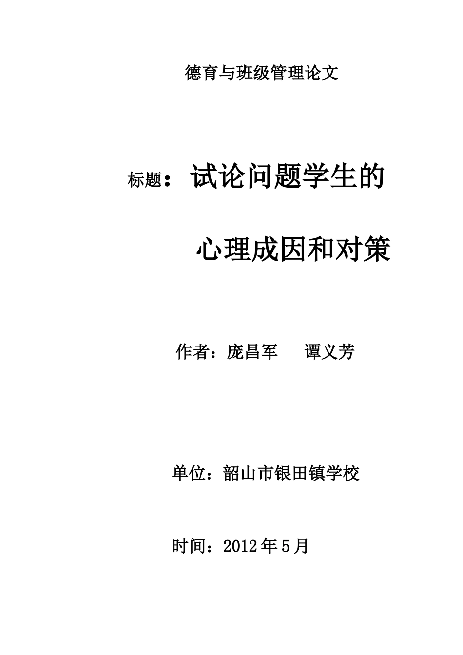 试论问题学生的心理成因和对策_第1页