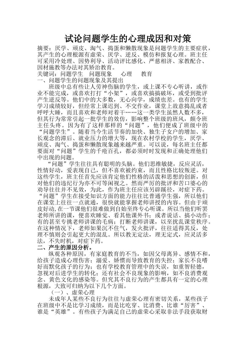 试论问题学生的心理成因和对策_第2页