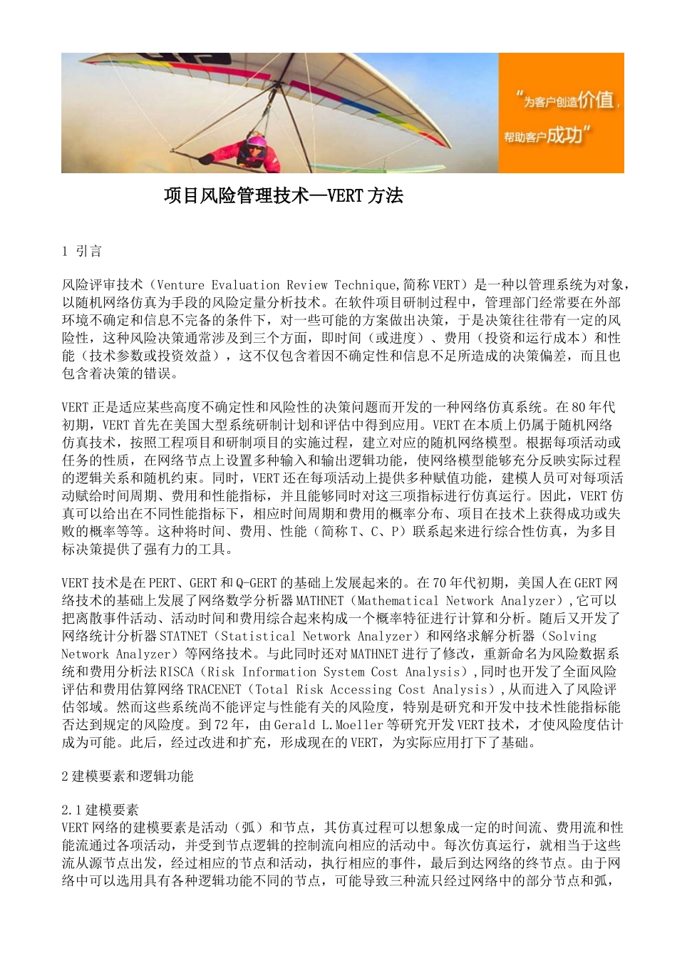 项目风险管理技术—VERT方法_第1页