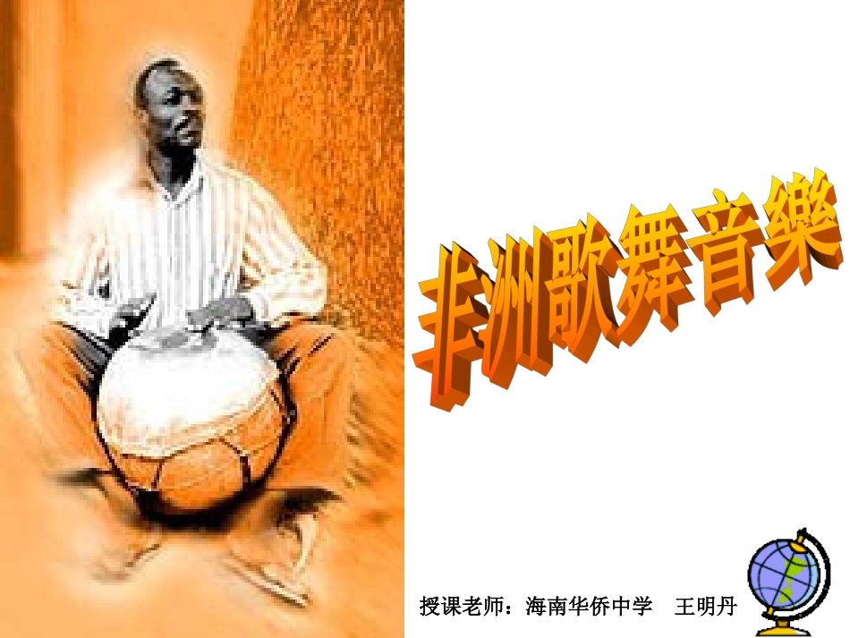 《非洲歌舞音乐》_第1页