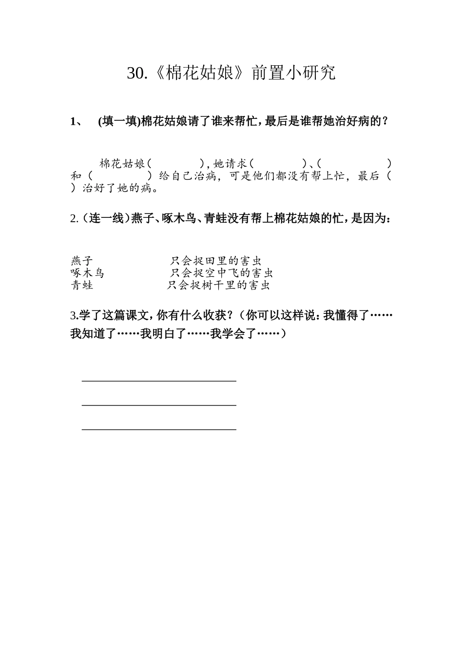 《棉花姑娘》前置小研究_第1页