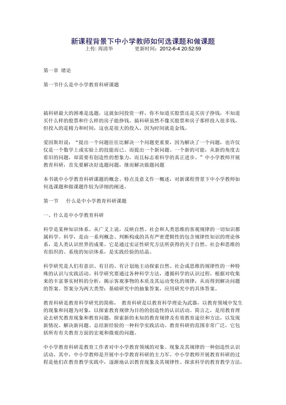 新课程背景下中小学教师如何选课题和做课题_第1页