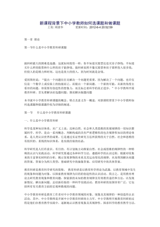 新课程背景下中小学教师如何选课题和做课题