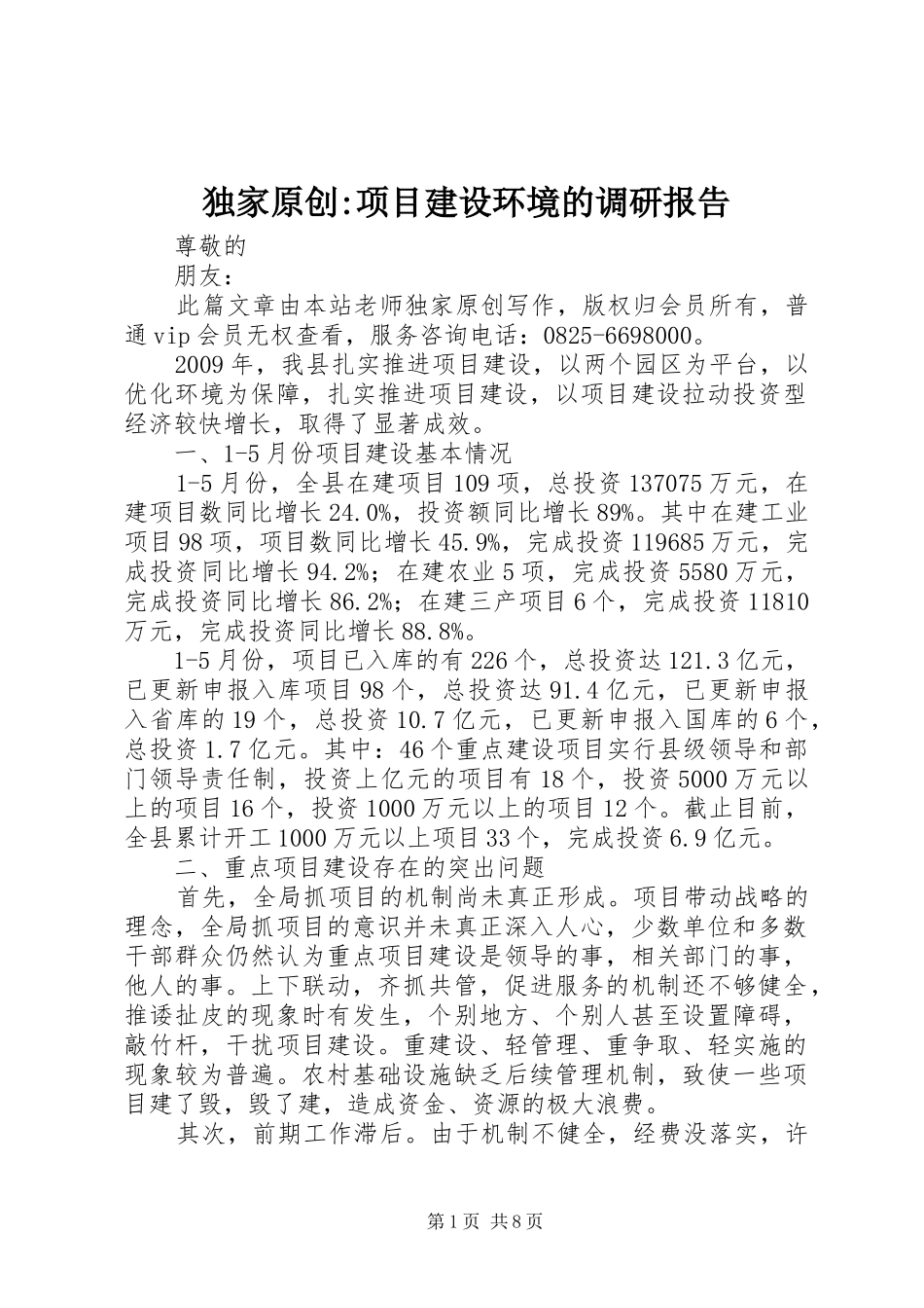 独家原创-项目建设环境的调研报告_第1页