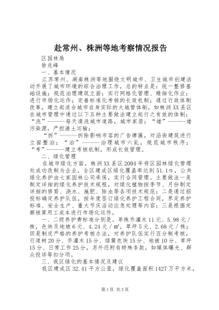 赴常州、株洲等地考察情况报告