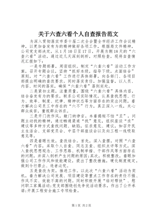 关于六查六看个人自查报告范文