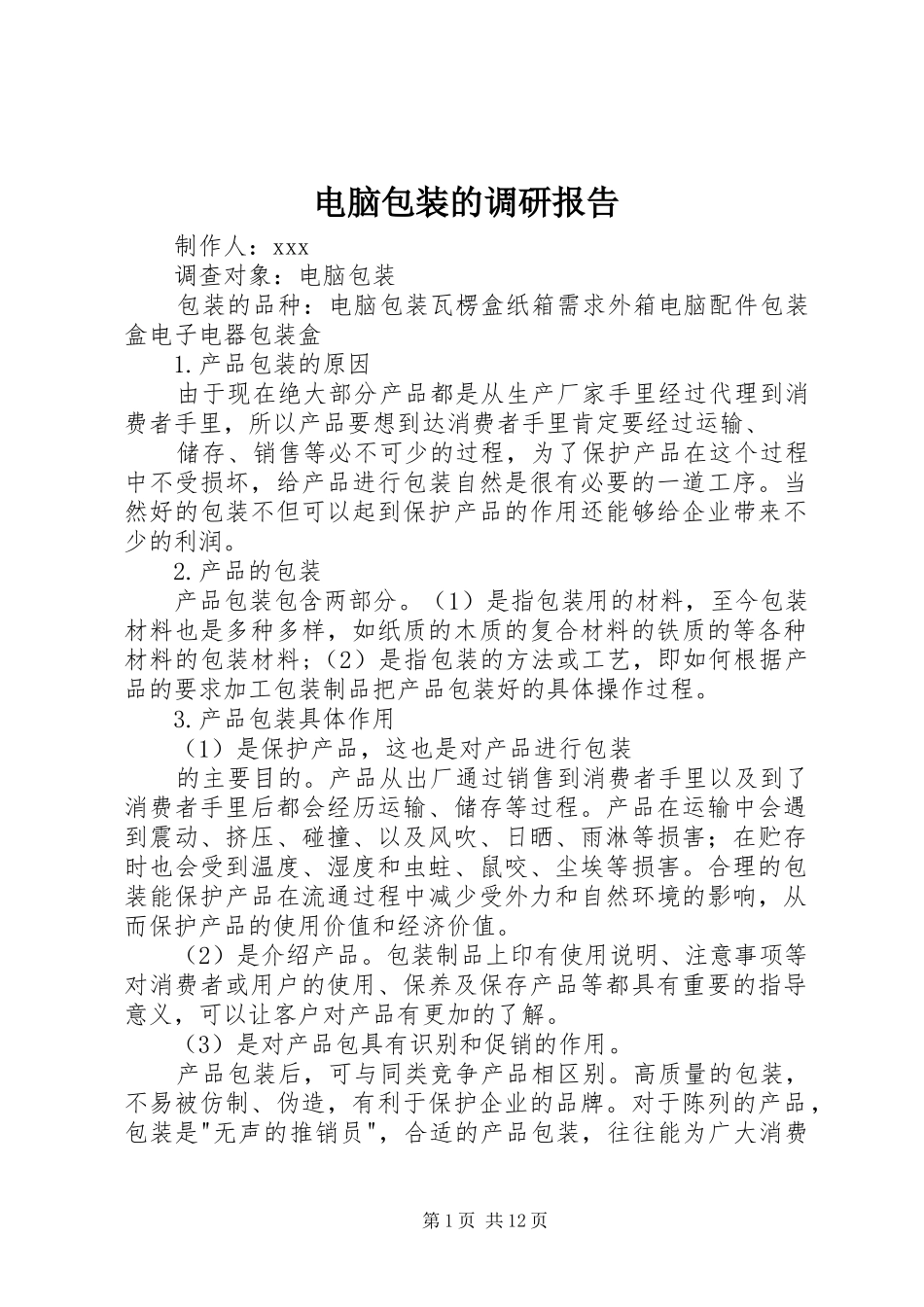 电脑包装的调研报告_第1页