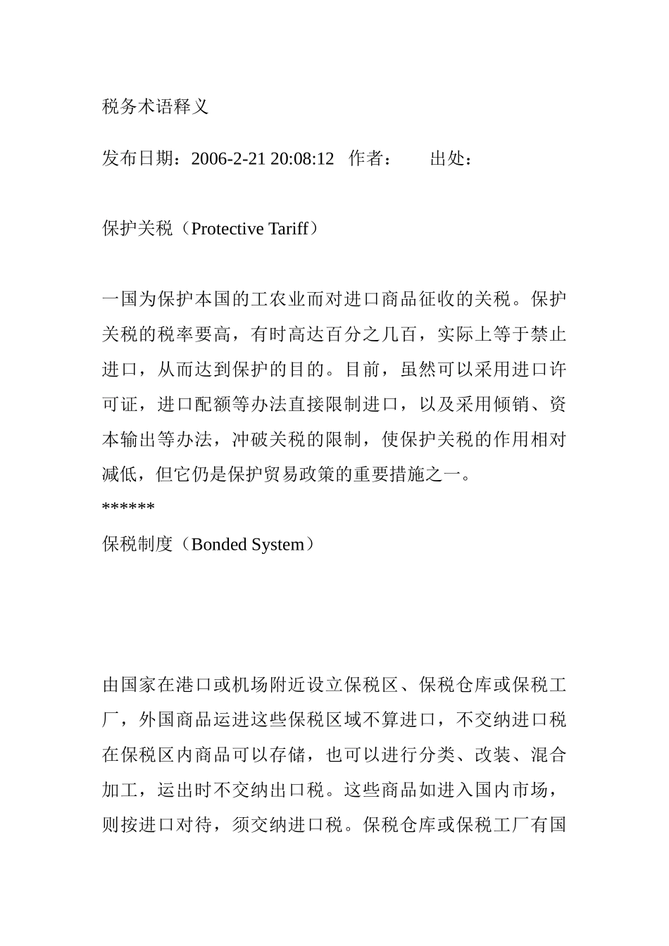 我国税务术语释义_第1页