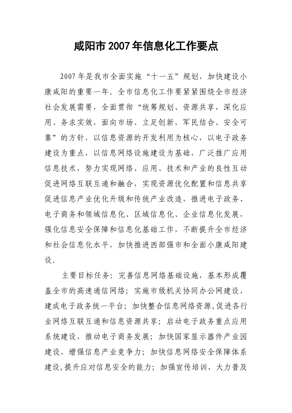 咸阳市2007年信息化工作要点_第1页
