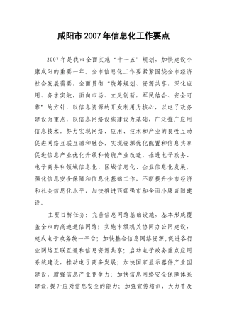 咸阳市2007年信息化工作要点