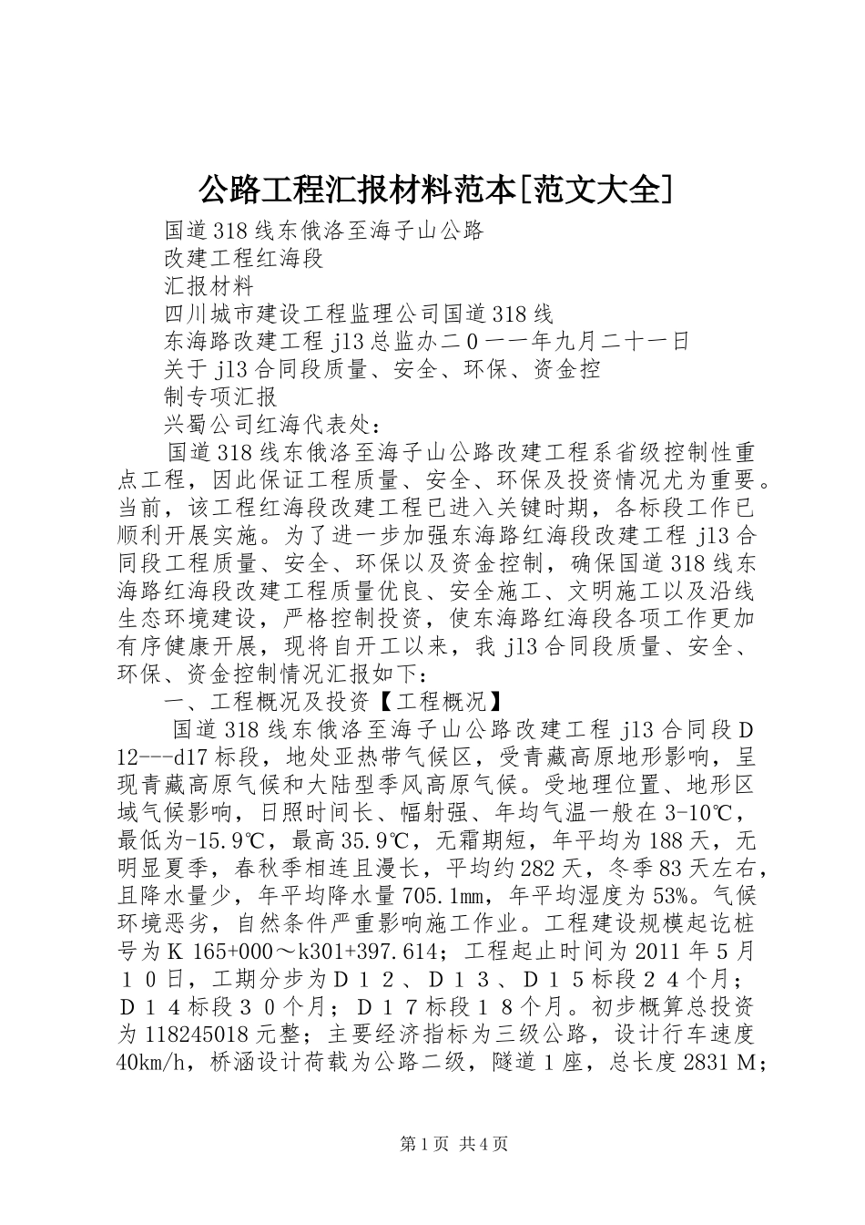 公路工程汇报材料范本[范文大全]_第1页
