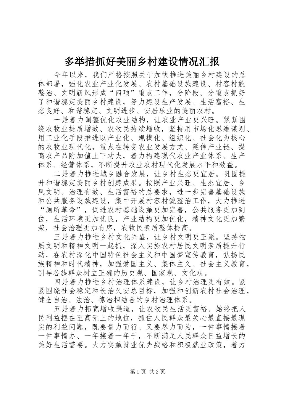 多举措抓好美丽乡村建设情况汇报_第1页