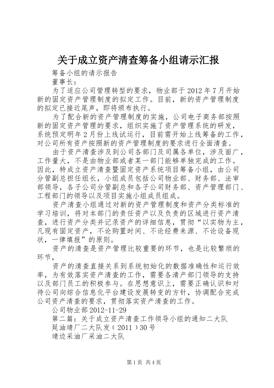 关于成立资产清查筹备小组请示汇报_第1页
