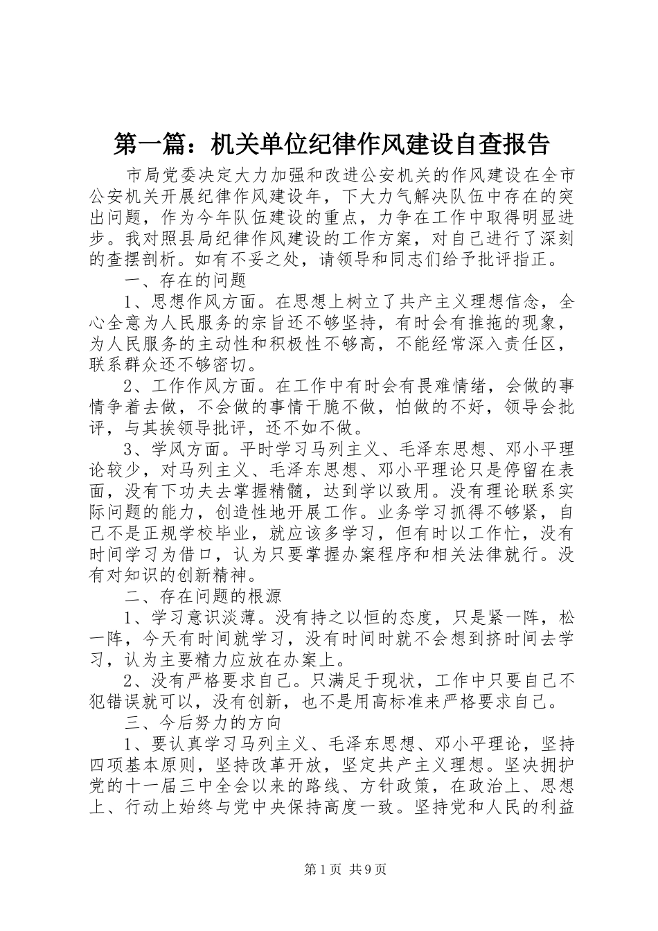 第一篇：机关单位纪律作风建设自查报告_第1页